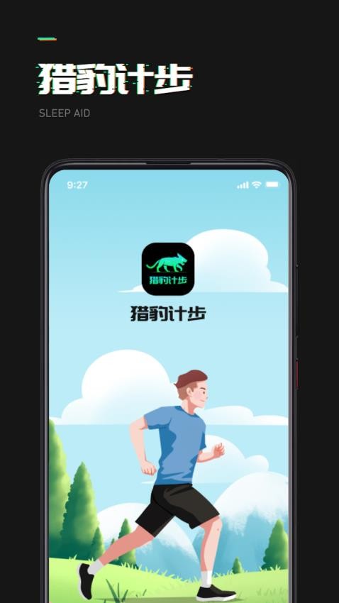 猎豹计步手机版1.0.1