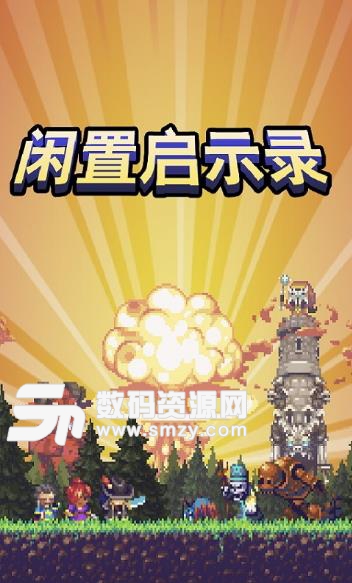 闲置启示录汉化版