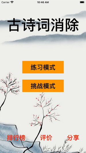 古詩詞消除紅包版v1.2.0