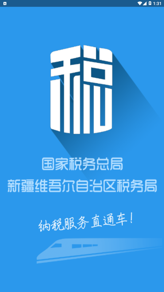 新疆税务app3.28.1