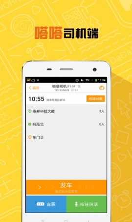 嗒嗒司机Android版图片