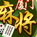 厦门麻将安卓版(火热的棋牌麻将大厅) v1.1 手机版