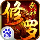 修罗武神Android版(3D玄幻RPG手游) v1.0.03 百度版