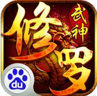 修羅武神Android版(3D玄幻RPG手遊) v1.0.03 百度版