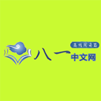 八一中文网v1.3.1 