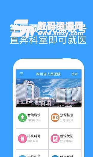 四川省人民医院手机版