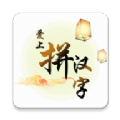 爱上拼汉字 1.01.2