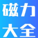 磁力大全安卓版(磁力搜素下载) v1.5.0 手机版