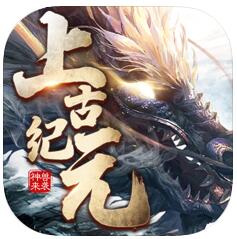 上古纪元神兽来袭v1.1