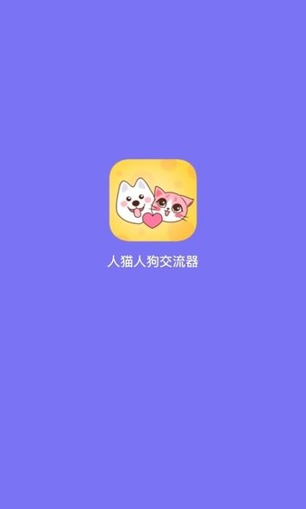 人貓人狗交流器1.4.3