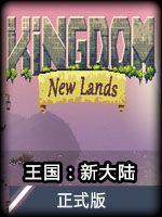 王国：新大陆正式版