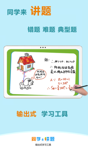 同学来讲题APP 1