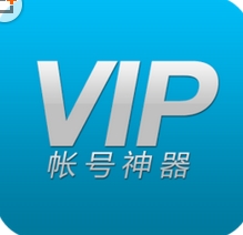 VIP账号神器安卓版(各大视频网站VIP获取神器手机版) v1.9.0 最新版