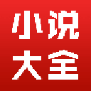 小说大全app(安卓手机免费看小说软件) v1.2.13