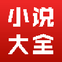 小说大全app(安卓手机免费看小说软件) v1.3.13