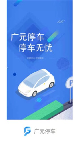 廣元停車v1.3.1