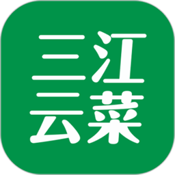 三江云菜appv4.3.6