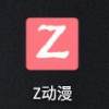 z动漫v5.0.0