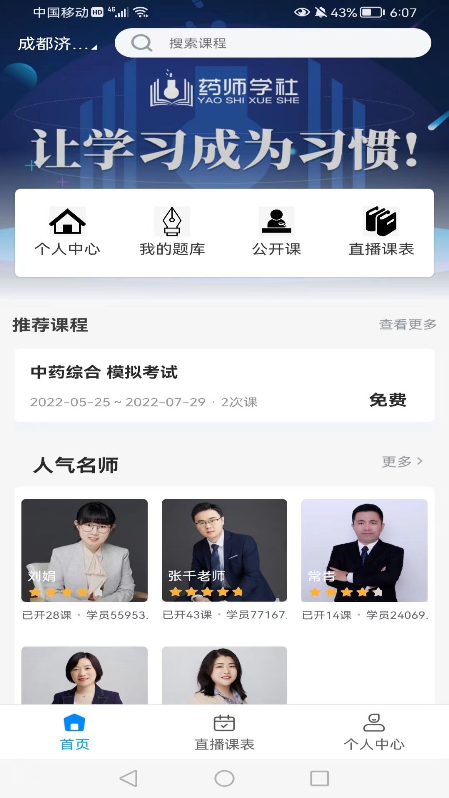 药师学社v2.5.0