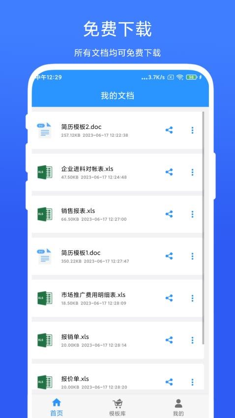 全能办公模板免费版1.0.1