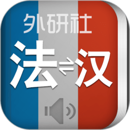 外研社法语词典3.6.2