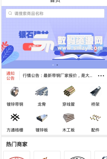 银石建材app安卓版截图