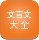 文言文大全安卓版for Android v2.12.9 官方版