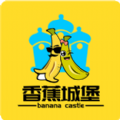 香蕉城堡appv1.2