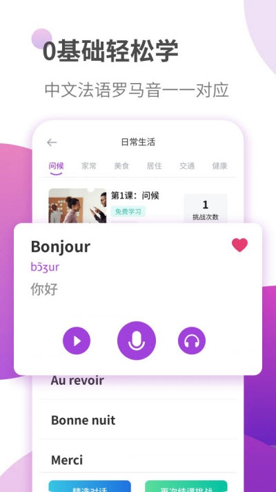 法语自学习appv1.2