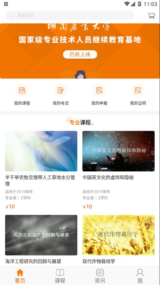 湘农继续教育appv1.0.7