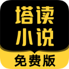 塔读小说免费版app  8.91