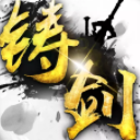 铸剑九游版(仙侠MMORPG手游) v1.3.0.2 安卓版
