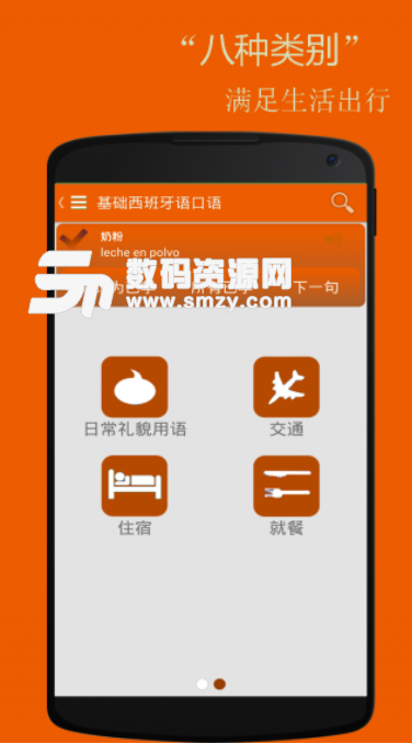 基础西班牙语口语安卓版
