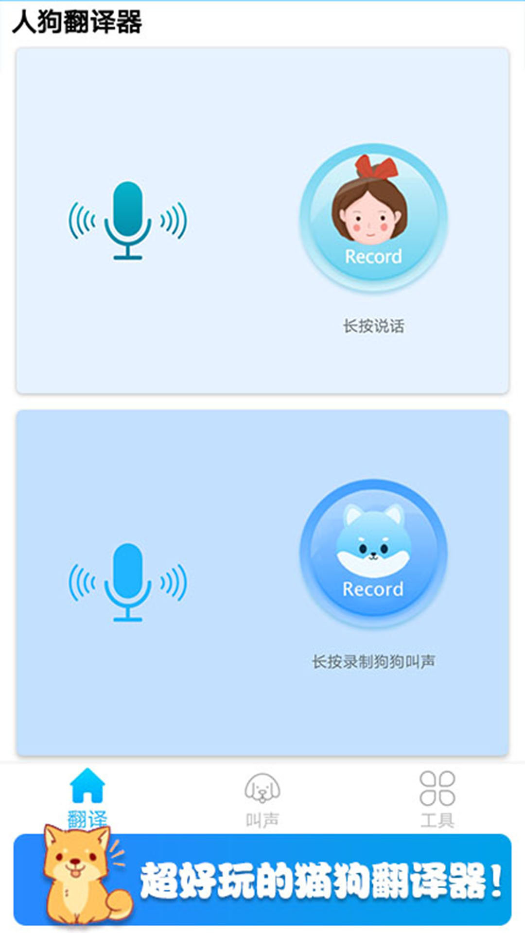 可爱猫狗翻译器v1.2