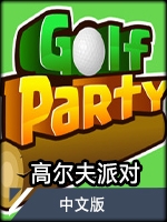 高尔夫派对中文版