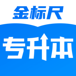 金标尺专升本  3.1.0.7