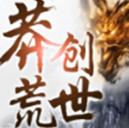 莽荒創世手遊最新版(玄幻仙俠題材) v1.0.8 安卓版