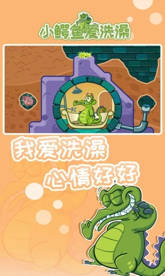 小鳄鱼爱洗澡中文版下载1.21.6