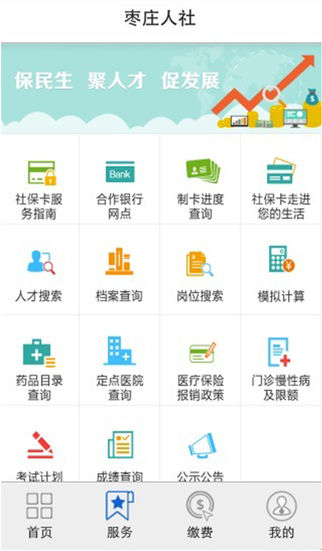 枣庄人社局appv1.7