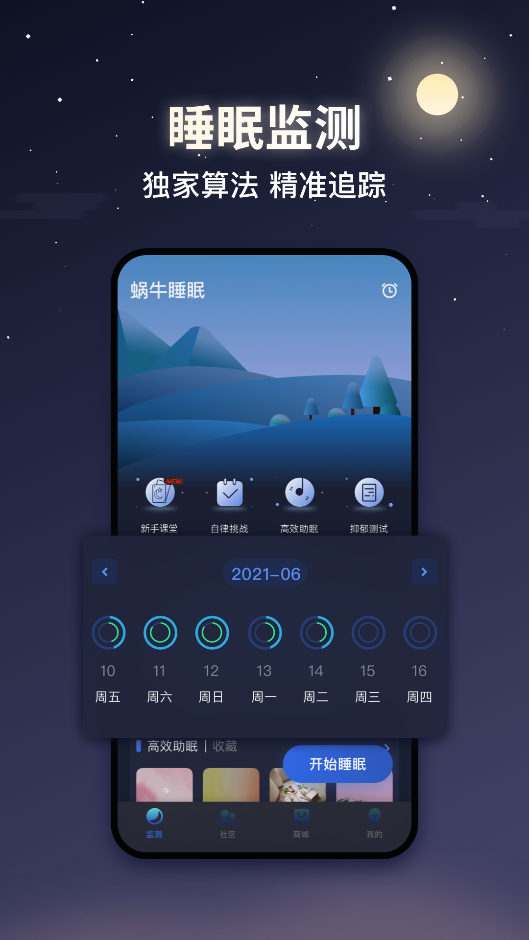 蜗牛睡眠app最新版v5.11.2