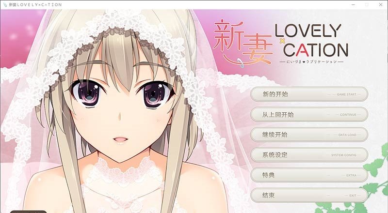 新妻LOVELY×CATIONv1.5