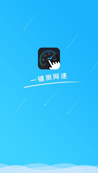 一键测网速app1.2.8