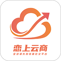 恋上云商app