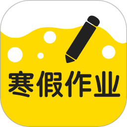 寒假作业整本答案软件v1.3