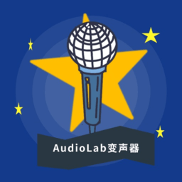 audiolab变声器1.1.0