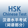 汉语水平考试词语v1.0