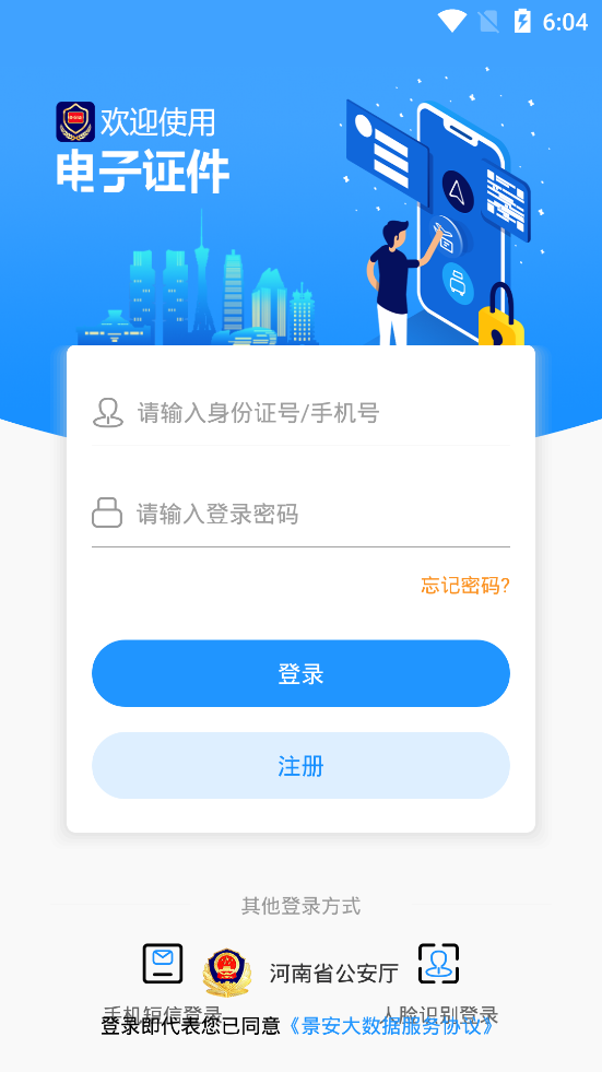 河南电子证件appv2.6.7