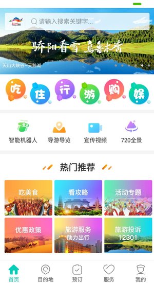 乌鲁木齐旅游app v1.2.4v1.3.4