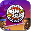 NBA大冒险手机版(安卓篮球游戏) v2.4 免费官方版