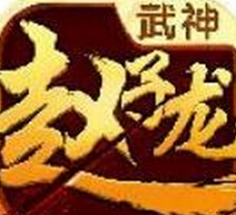 武神赵子龙安卓版(手机MOBA卡牌游戏) v1.2.1 官方版